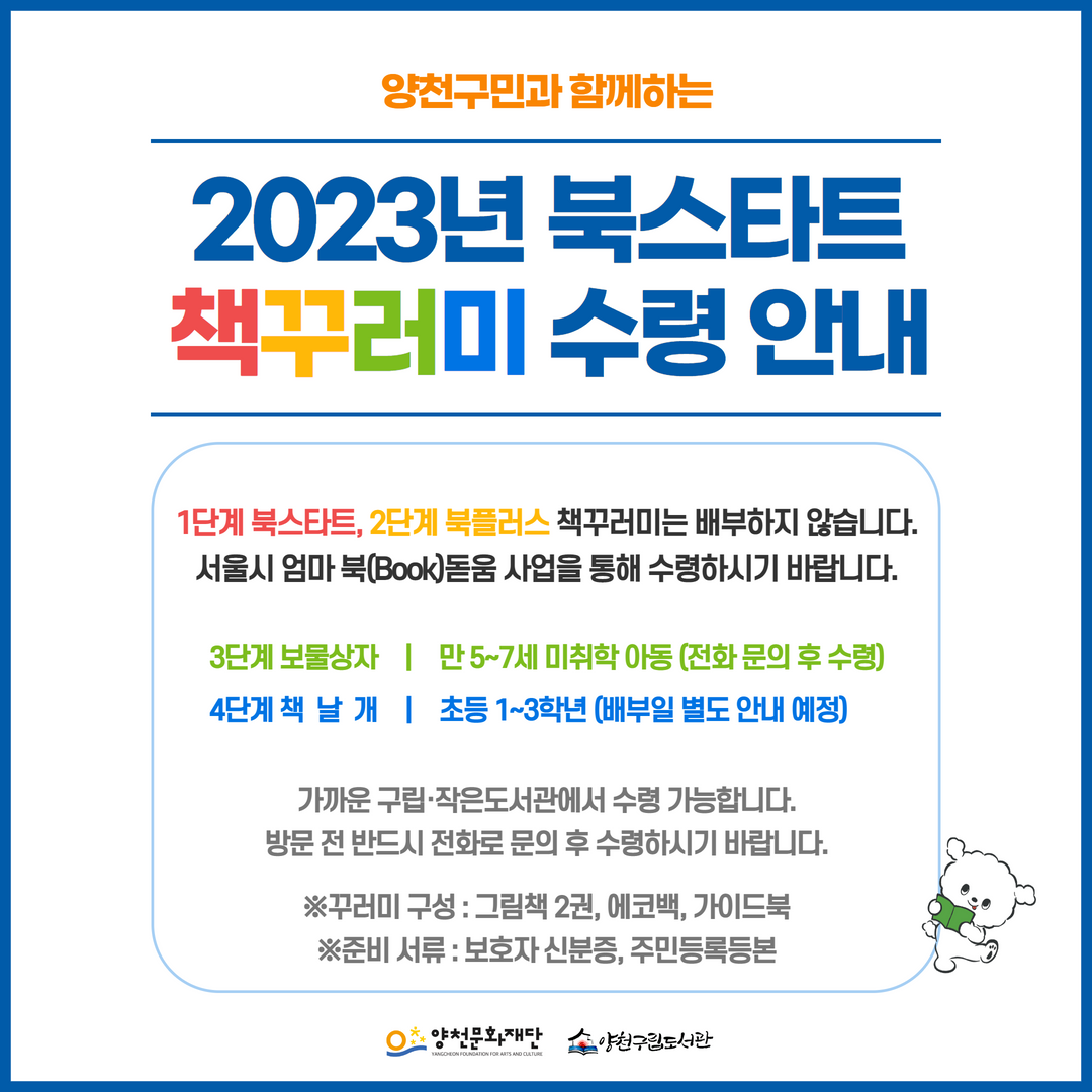 [북스타트] 2023 북스타트 안내
